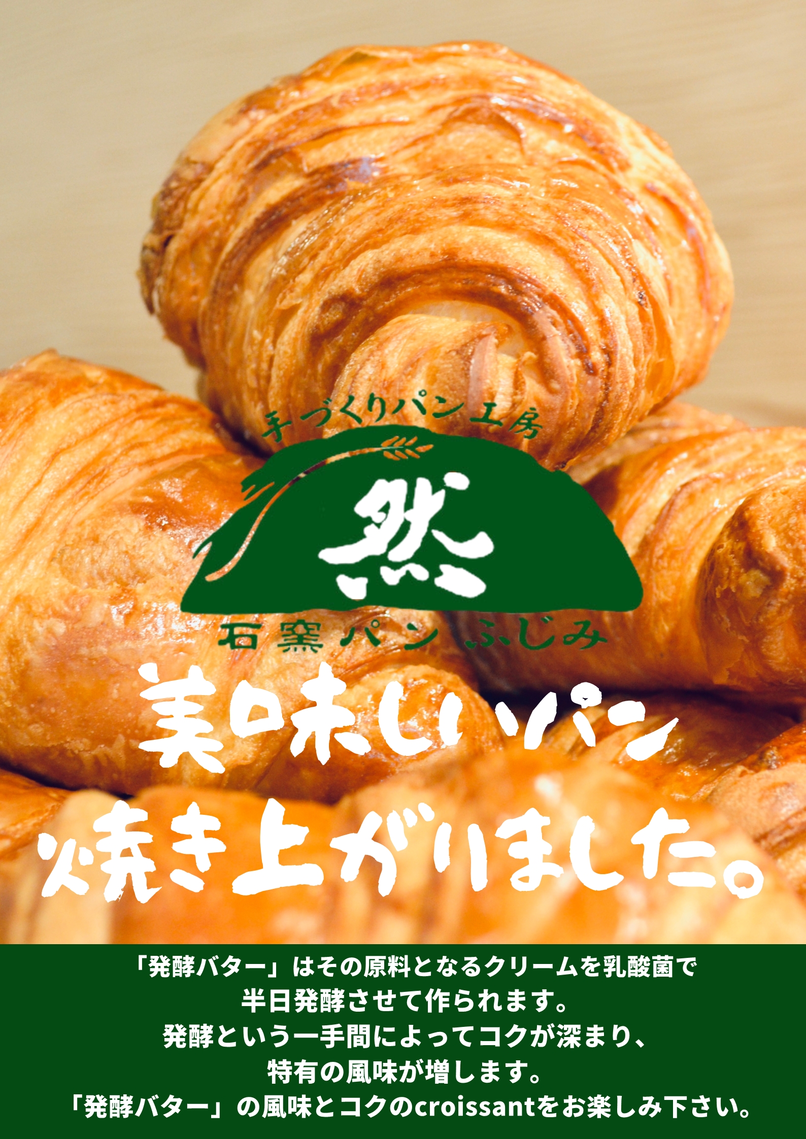 発酵バターのクロワッサン